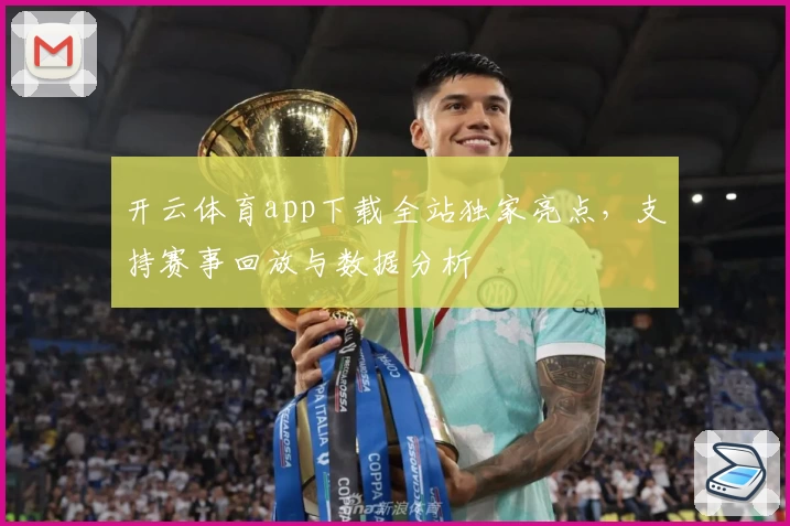 开云体育app下载全站独家亮点，支持赛事回放与数据分析