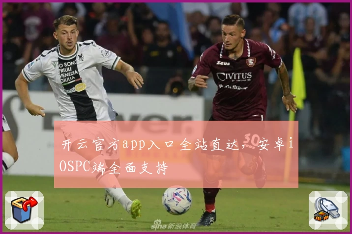 开云官方app入口全站直达，安卓iOSPC端全面支持