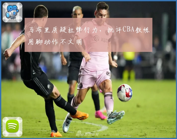 马布里质疑杜锋行为,批评CBA教练用脚动作不文明