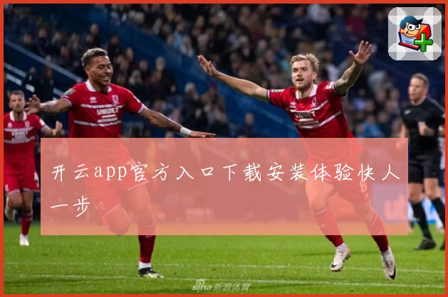 开云app官方入口下载安装体验快人一步