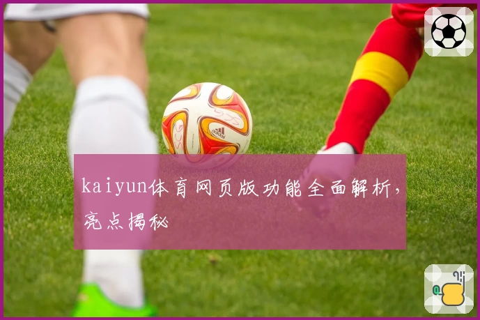 kaiyun体育网页版功能全面解析，亮点揭秘