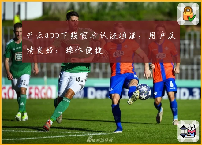 开云app下载官方认证通道，用户反馈良好，操作便捷