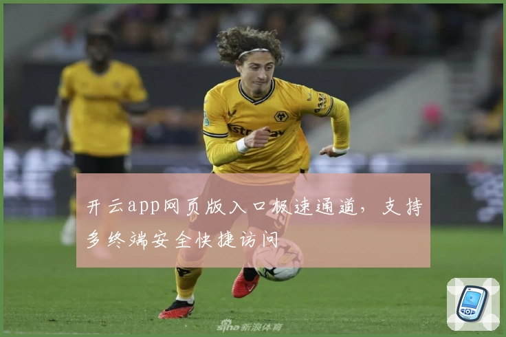 开云app网页版入口极速通道，支持多终端安全快捷访问