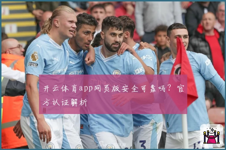 开云体育app网页版安全可靠吗？官方认证解析