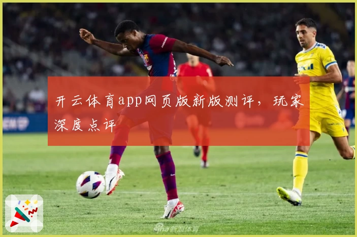 开云体育app网页版新版测评,玩家深度点评