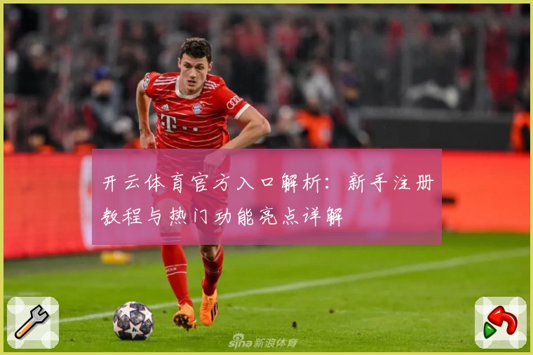 开云体育官方入口解析：新手注册教程与热门功能亮点详解