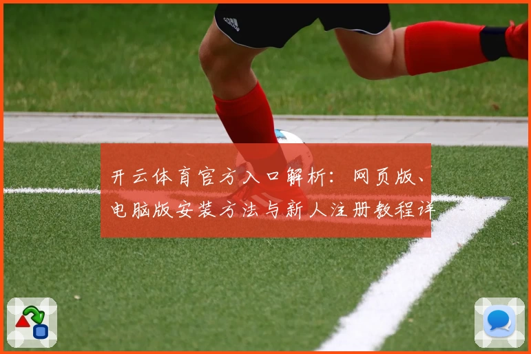 开云体育官方入口解析：网页版、电脑版安装方法与新人注册教程详解