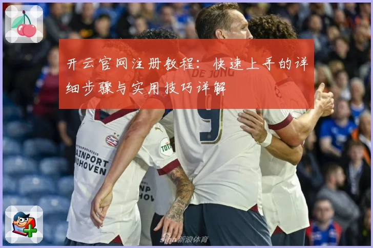 开云官网注册教程:快速上手的详细步骤与实用技巧详解