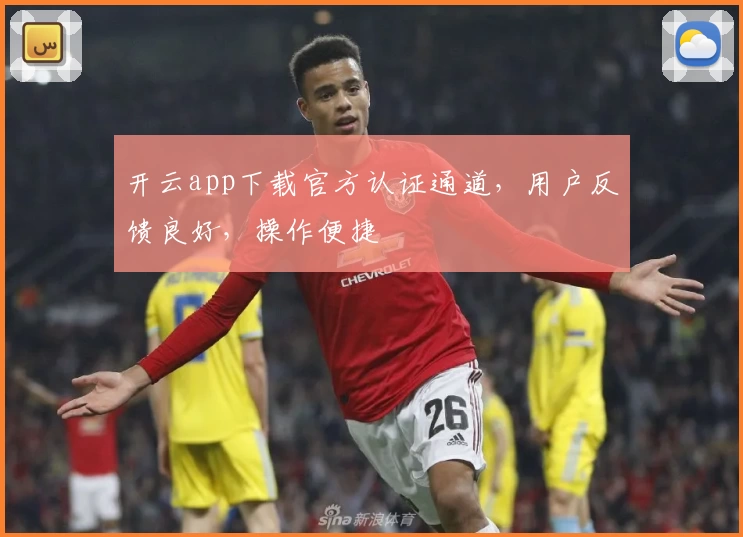 开云app下载官方认证通道，用户反馈良好，操作便捷
